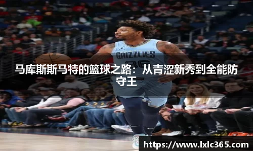 马库斯斯马特的篮球之路：从青涩新秀到全能防守王