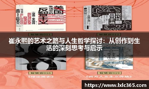 崔永熙的艺术之路与人生哲学探讨：从创作到生活的深刻思考与启示
