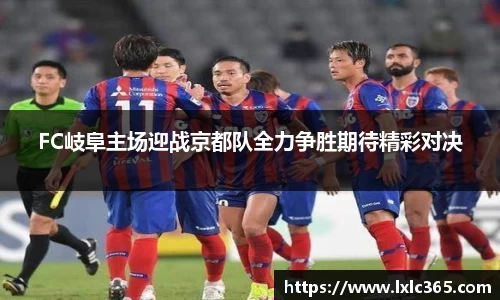 FC岐阜主场迎战京都队全力争胜期待精彩对决