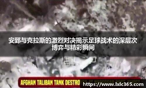 安郅与克拉斯的激烈对决揭示足球战术的深层次博弈与精彩瞬间